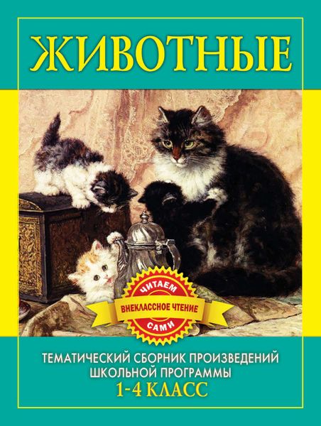 Обложка книги «Животные. Произведения русских писателей о животных»