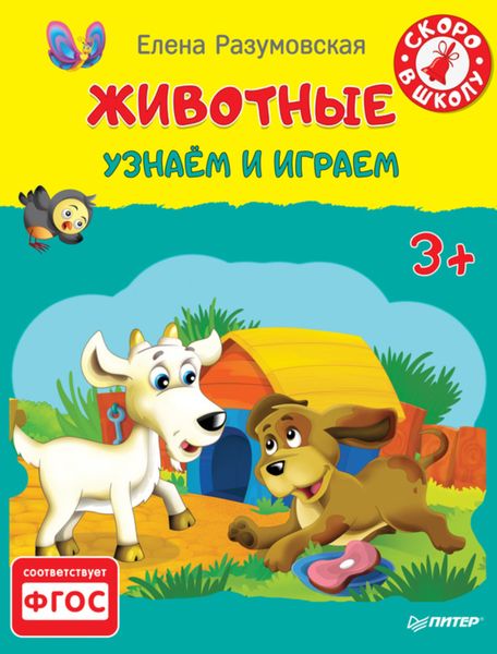 Обложка книги  «Животные. Узнаём и играем»