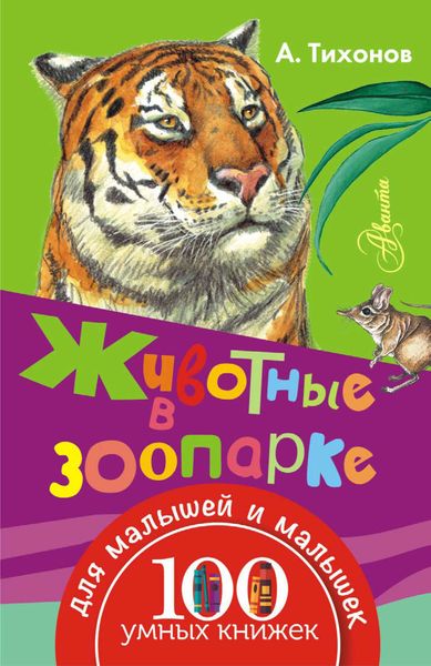 Обложка книги  «Животные в зоопарке»