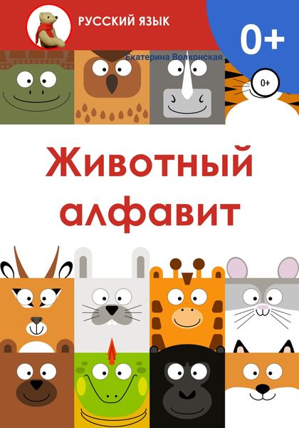 Обложка книги  «Животный алфавит»