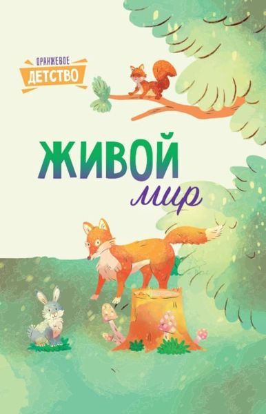 Обложка книги «Живой мир»