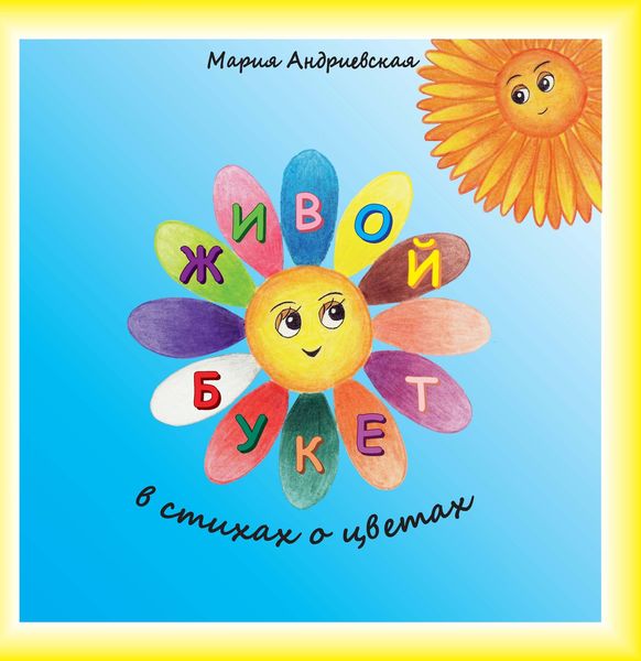 Обложка книги  «Живой букет. В стихах о цветах»