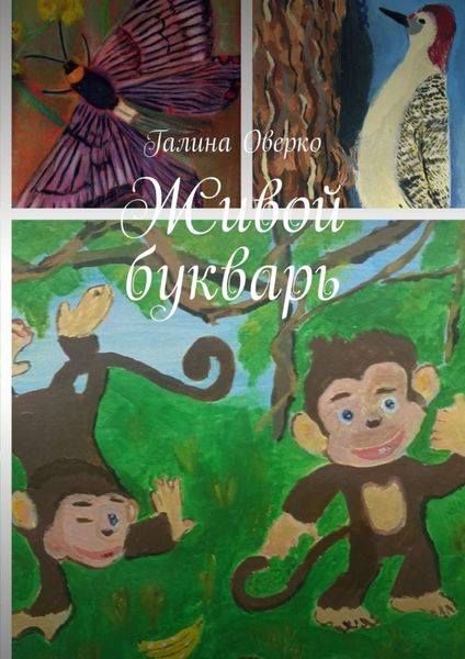 Обложка книги  «Живой букварь»