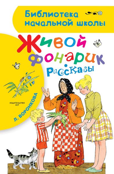 Обложка книги  «Живой фонарик»