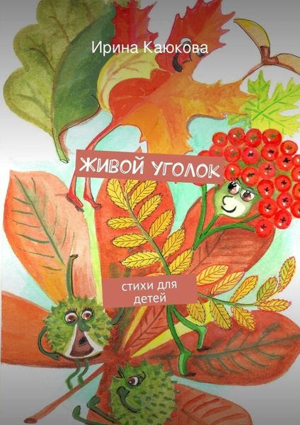 Обложка книги  «Живой уголок»