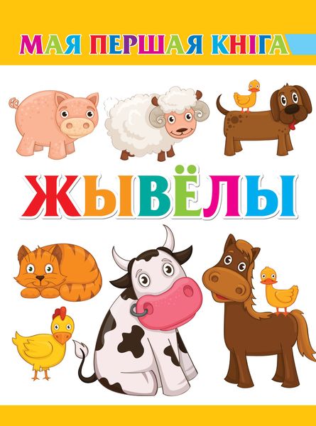 Обложка книги  «Жывёлы»