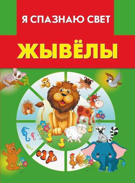 Обложка книги  «Жывёлы»