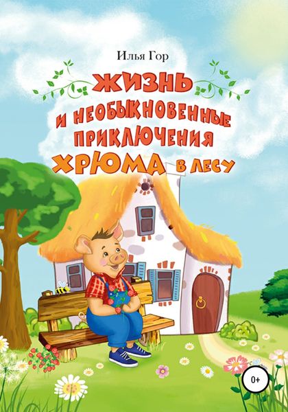 Обложка книги  «Жизнь и необыкновенные приключения Хрюма в лесу»