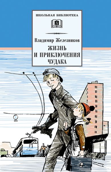 Обложка книги  «Жизнь и приключения чудака (Чудак из шестого «Б»)»