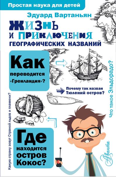 Обложка книги  «Жизнь и приключения географических названий»
