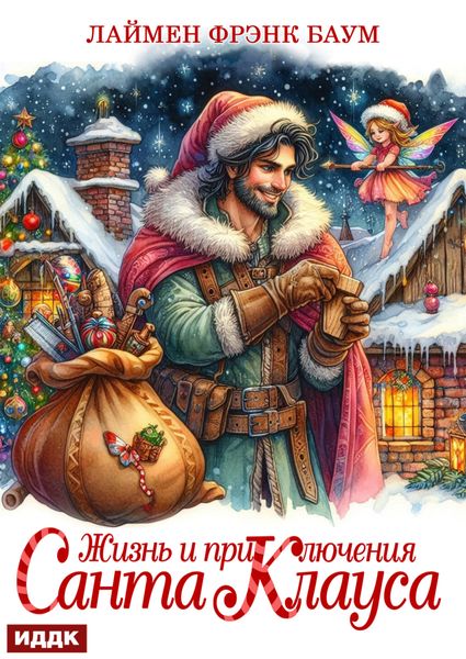 Обложка книги  «Жизнь и приключения Санта Клауса»