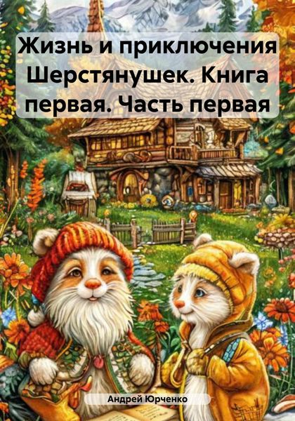 Обложка книги  «Жизнь и приключения Шерстянушек. Книга первая. Часть первая»