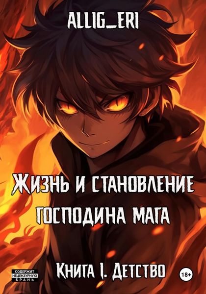 Обложка книги  «Жизнь и становление господина мага. Книга I. Детство»