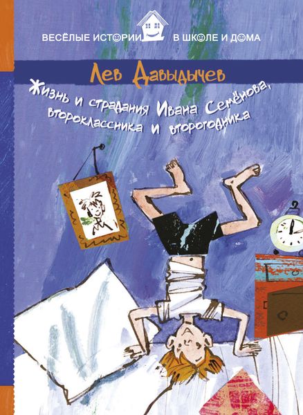 Обложка книги  «Жизнь и страдания Ивана Семёнова, второклассника и второгодника»