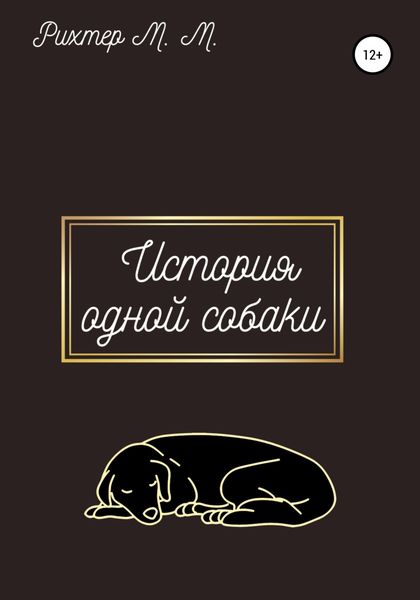 Обложка книги  «Жизнь одной собаки»