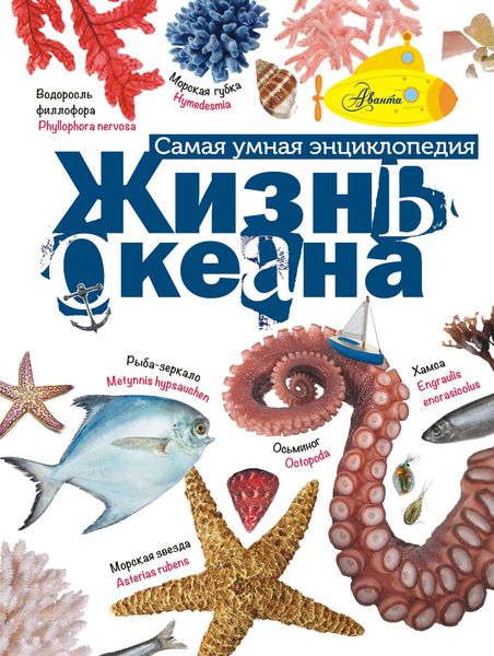 Обложка книги  «Жизнь океана»