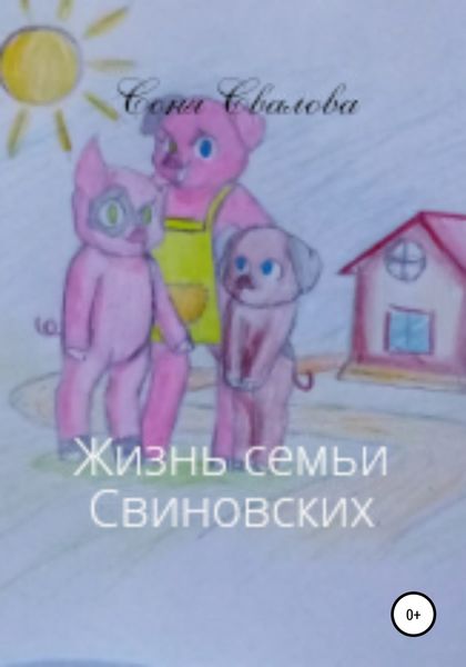 Обложка книги  «Жизнь семьи Свиновских»