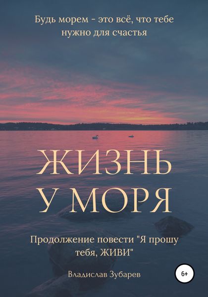 Обложка книги  «Жизнь у моря»