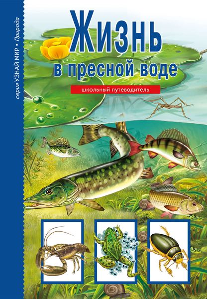 Обложка книги  «Жизнь в пресной воде»