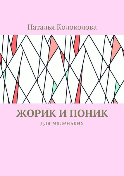 Обложка книги  «Жорик и Поник. Для маленьких»