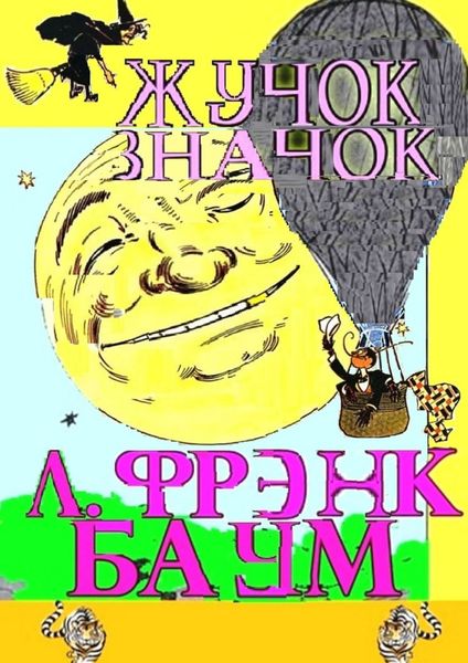 Обложка книги  «Жучок-значок. Сказка»