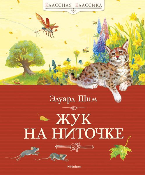 Обложка книги  «Жук на ниточке»