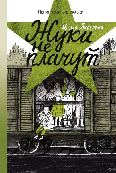 Обложка книги  «Жуки не плачут»