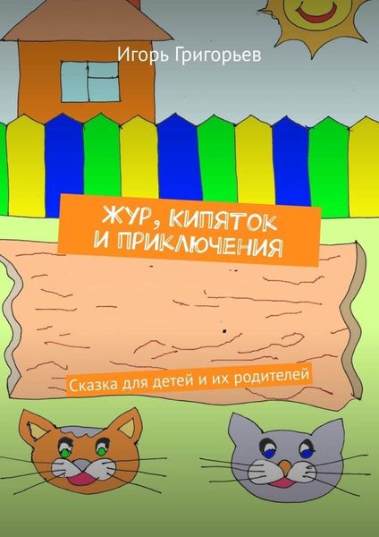 Обложка книги  «Жур, Кипяток и приключения. Сказка для детей и их родителей»