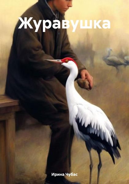 Обложка книги  «Журавушка»