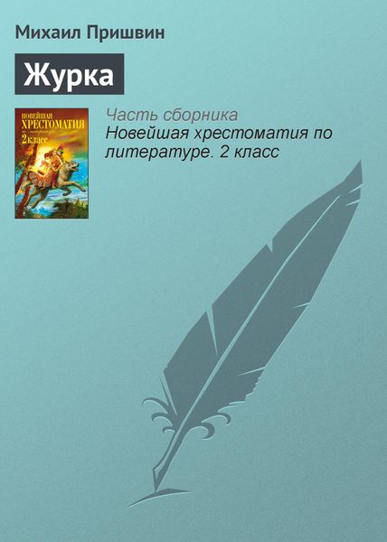 Обложка книги  «Журка»