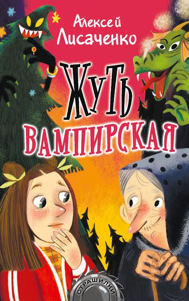 Обложка книги  «Жуть вампирская»