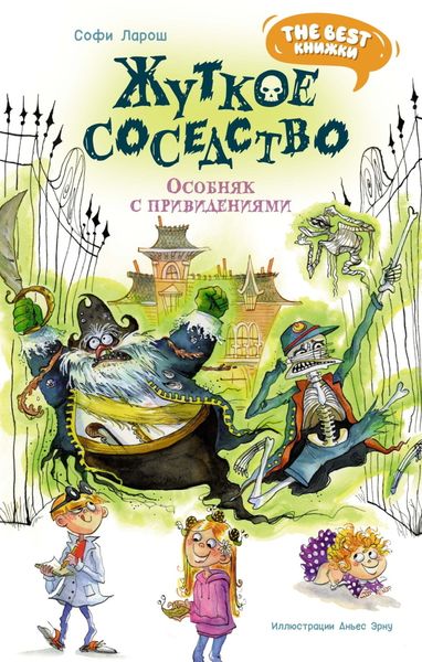 Обложка книги  «Жуткое соседство. Особняк с привидениями»