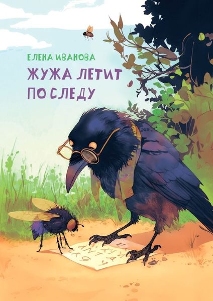 Обложка книги  «Жужа летит по следу»