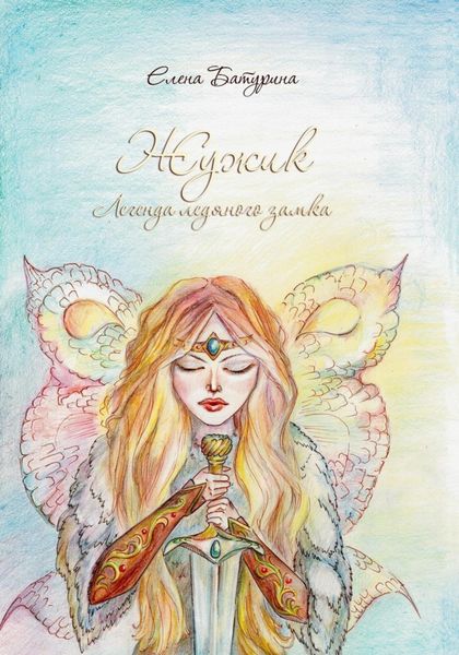 Обложка книги  «Жужик. Легенда ледяного замка»