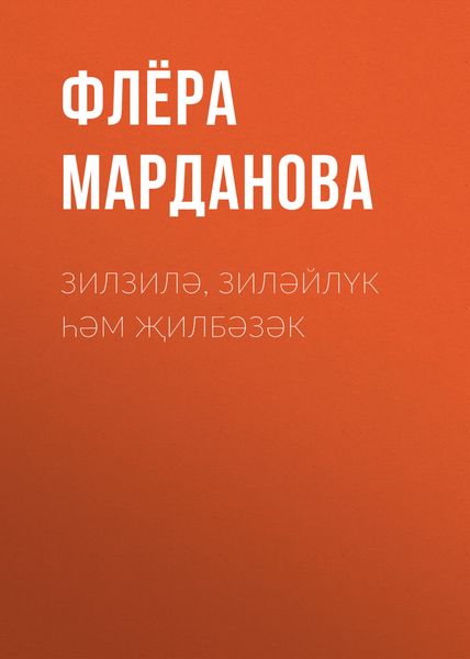 Обложка книги  «Зилзилә, Зиләйлүк һәм Җилбәзәк»