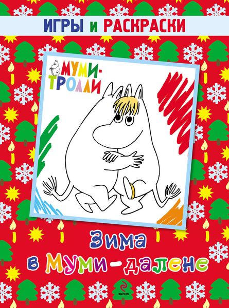 Обложка книги  «Зима в Муми-далене. Игры и раскраски»