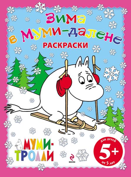 Обложка книги  «Зима в Муми-далене. Раскраски»