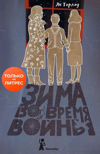 Обложка книги  «Зима во время войны»