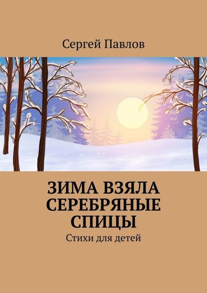 Обложка книги  «Зима взяла серебряные спицы. Стихи для детей»