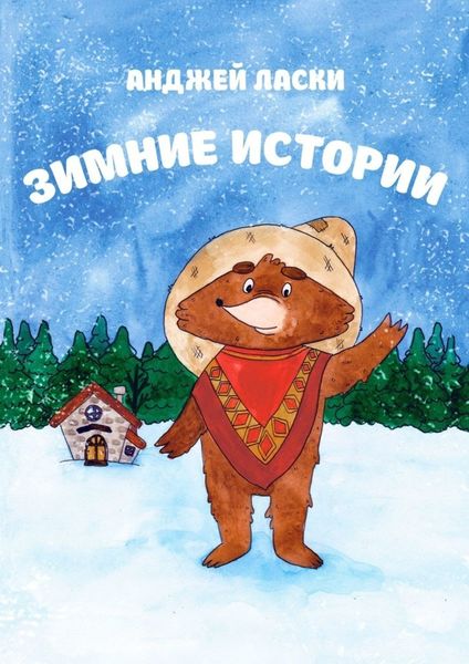 Обложка книги  «Зимние истории»