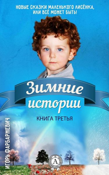 Обложка книги  «Зимние истории»