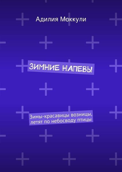 Обложка книги  «Зимние напевы»