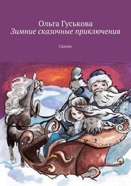 Обложка книги  «Зимние сказочные приключения. Сказки»