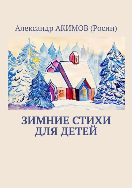 Обложка книги  «Зимние стихи для детей»