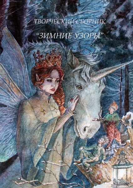 Обложка книги  «Зимние узоры»
