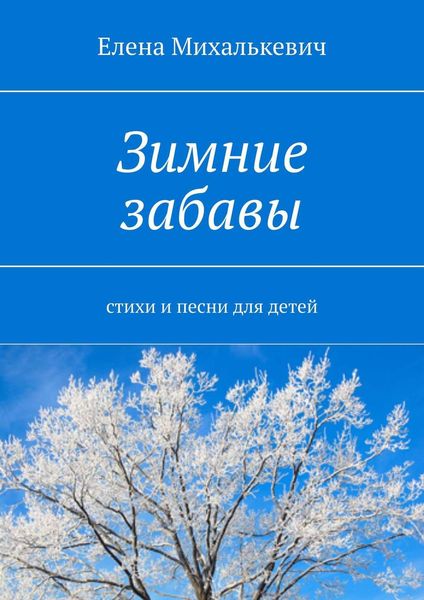 Обложка книги  «Зимние забавы. Стихи и песни для детей»