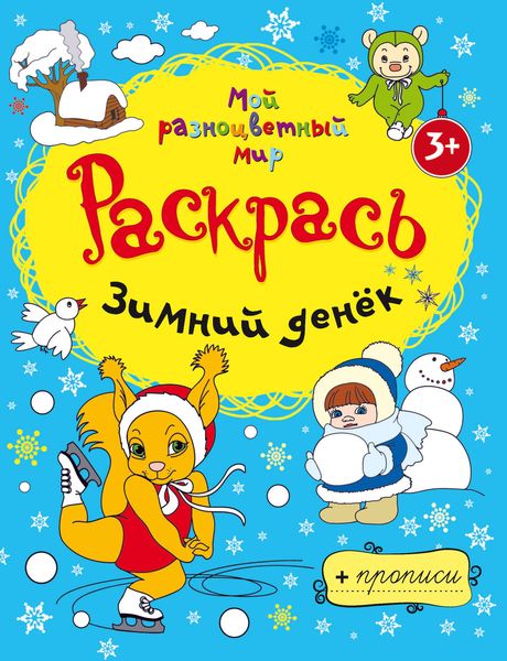 Обложка книги  «Зимний денёк»