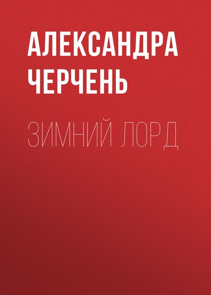 Обложка книги  «Зимний лорд»