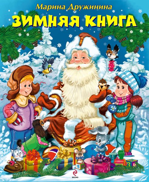 Обложка книги  «Зимняя книга»