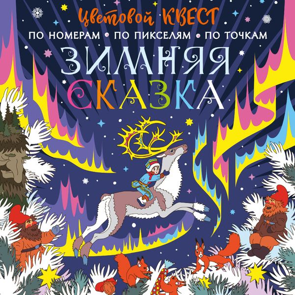 Обложка книги «Зимняя сказка»
